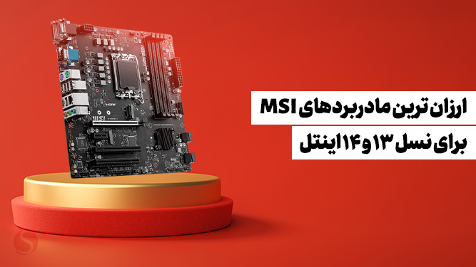 ارزان ترین مادربردهای msi