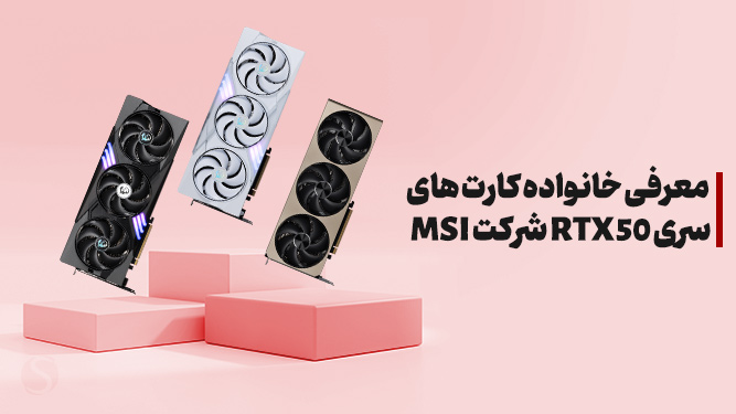 معرفی کارت‌های RTX 50 ساخت شرکت MSI
