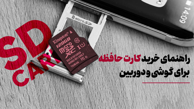 آموزش خرید بهترین کارت حافظه گوشی