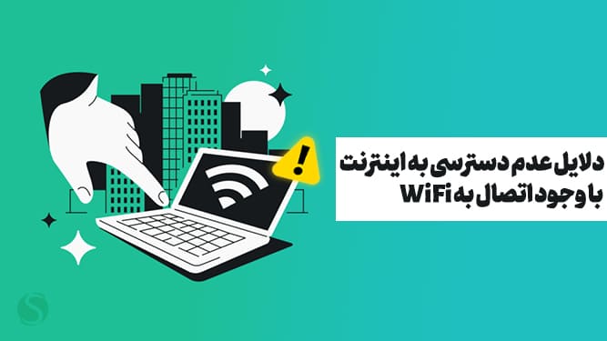 وای فای بدون اینترنت