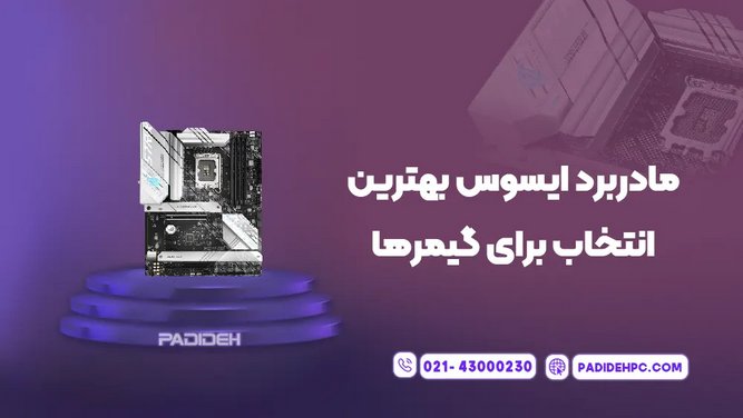 مادربرد ایسوس بهترین انتخاب برای گیمرها