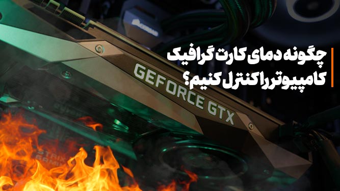 آموزش بررسی دمای کارت گرافیک