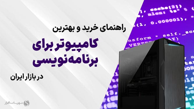 بهترین سیستم برای برنامه نویسی