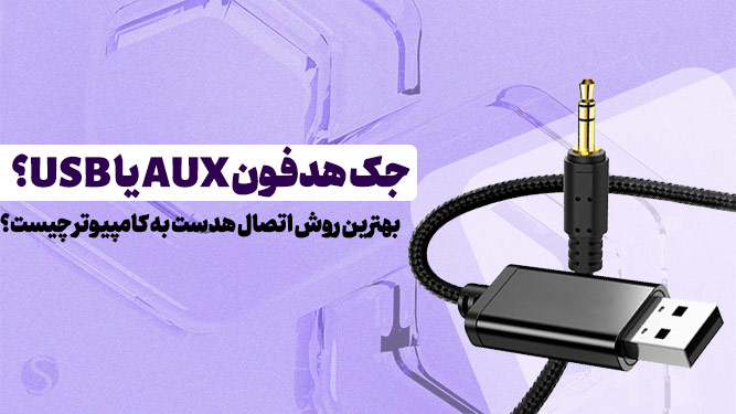 مقایسه هدفون AUX با USB