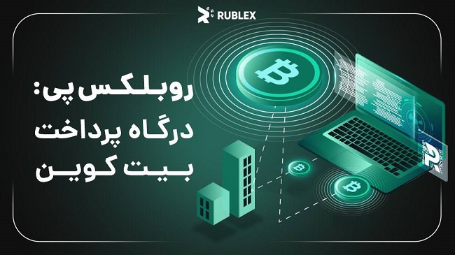 درگاه پرداخت روبلکس