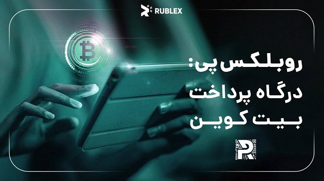 درگاه پرداخت روبلکس
