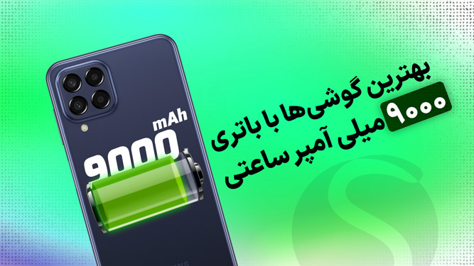 بهترین گوشی با باتری 9000 میلی آمپر