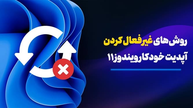 بستن آپدیت ویندوز 11