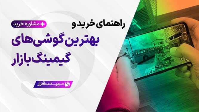 بهترین گوشی گیمینگ مخصوص بازی