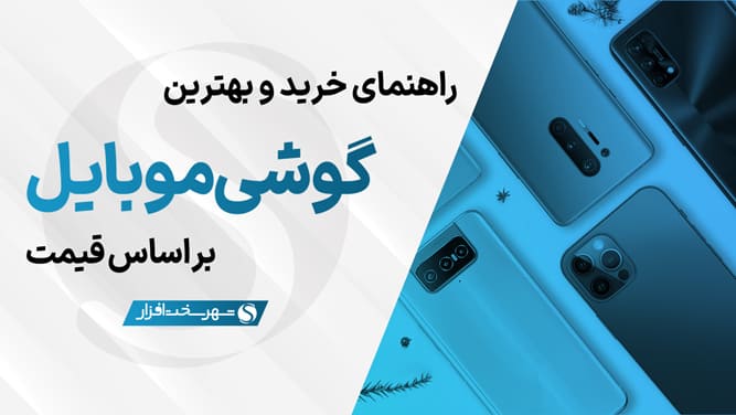 راهنمای خرید بهترین گوشی دنیا - مشاوره خرید برترین گوشی های موبایل خارجی جهان در ایران