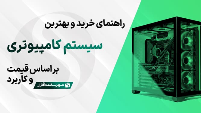 راهنمای خرید بهترین کامپیوتر و سیستم های پیشنهادی براساس قیمت و کاربرد در بازار ایران