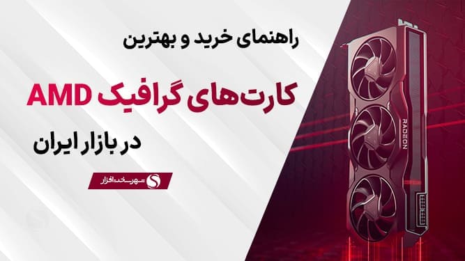 گرافیک AMD 