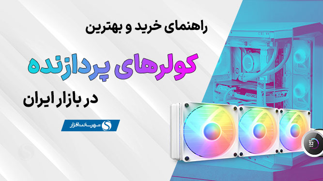 بهترین کولر CPU