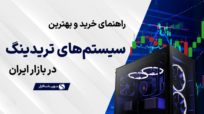 سیستم تریدینگ مناسب