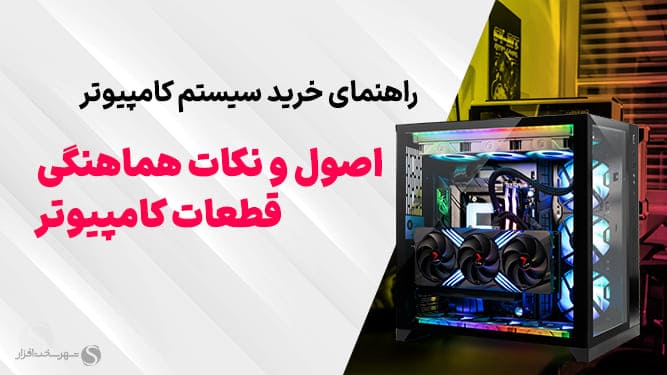 راهنمای بستن سیستم