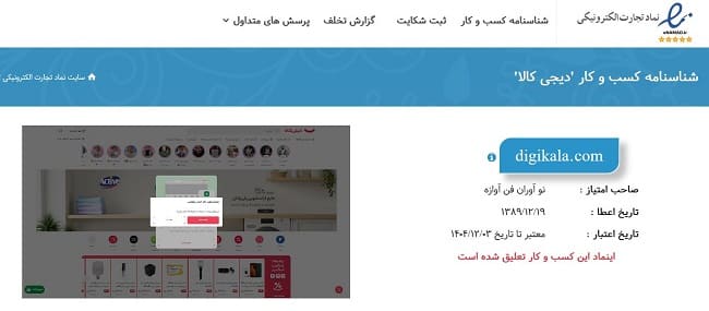 دلیل تعلیق دیجی کالا چه بود؟