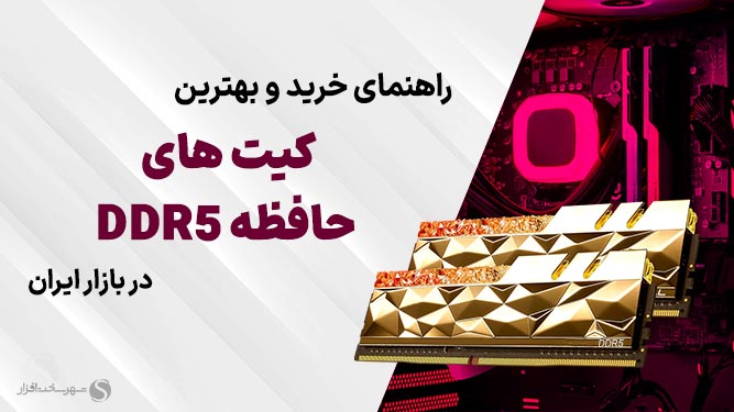 بهترین رم DDR5