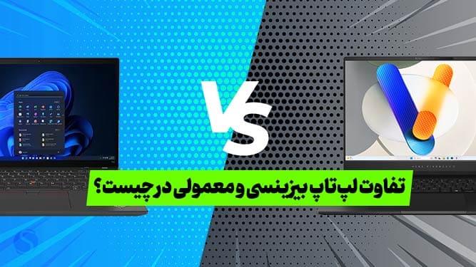 لپ تاپ تجاری و خانگی