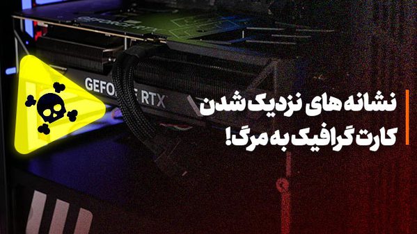 علائم خرابی کارت گرافیک