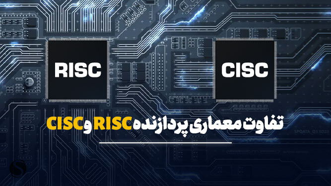 تفاوت معماری ریسک و سیسک