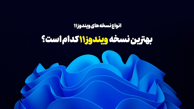 بهترین نسخه ویندوز 11