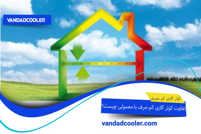 کولر گازی کم مصرف