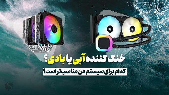فن مایع یا فن بادی بهتره
