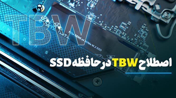 اصطلاح TBW در حافظه SSD