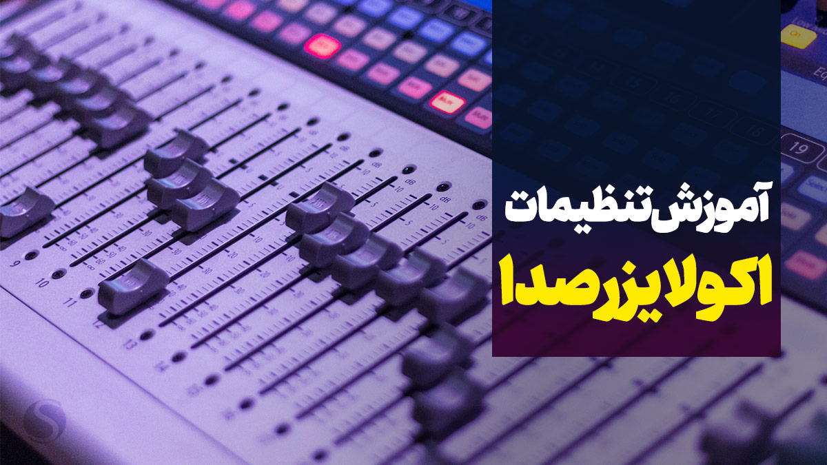آموزش تنظیم اکولایزر
