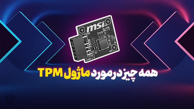 ماژول TPM ام اس آی