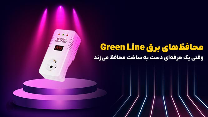 محافظ برق گرین لاین