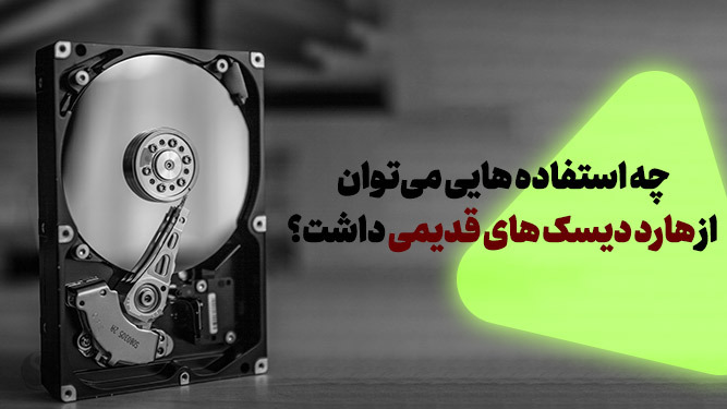 استفاده از هارد دیسک قدیمی