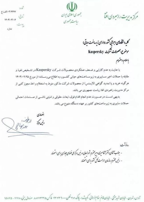 متن نامه افتا درباره عدم امنیت کسپرسکی