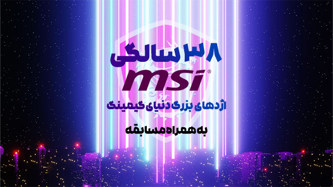 مسابقه 38 سالگی MSI