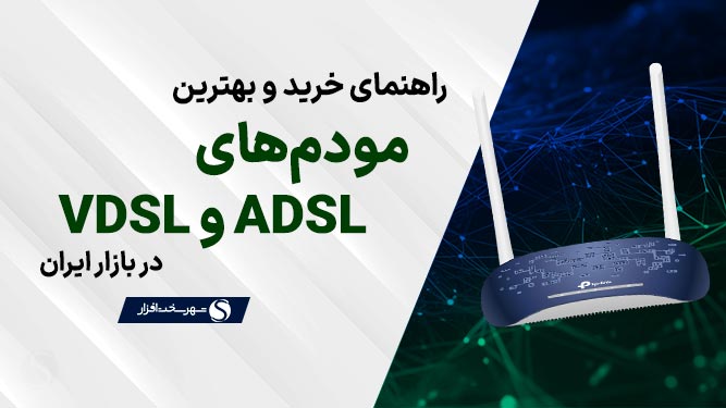  بهترین مودم های ADSL یا VDSL
