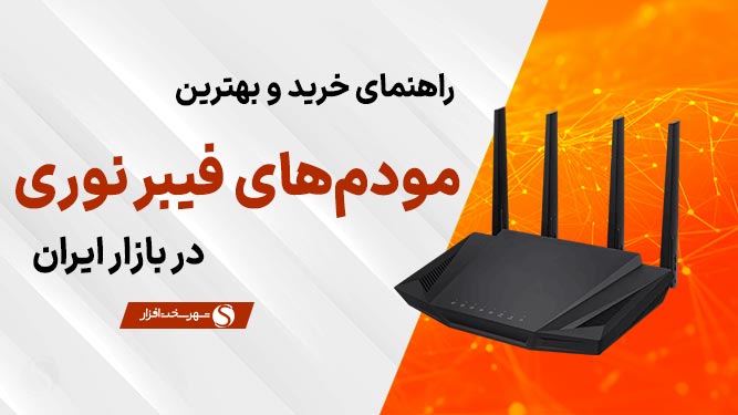 معرفی بهترین مودم فیبر نوری