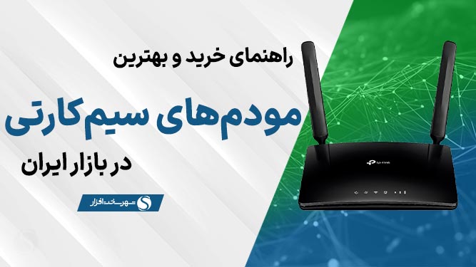 بهترین مودم 4G سیم کارت خور جیبی