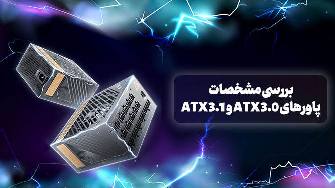 جدیدترین انواع پاور در حال حاضر پاورهای ATX 3.0 و ATX 3.1 است. در این مقاله به بررسی پاورهای ATX 3.0 و ATX 3.1، مشخصات و ویژگی‌ها، شباهت‌ها، تفاوت‌ها و موارد کاربرد هر کدام پرداخته و در نهایت درخواهیم یافت که ارتقای نسخه‌ی قدیمی‌تر 3.0 به نسخه‌ی جدید تا چه اندازه منطقی است.