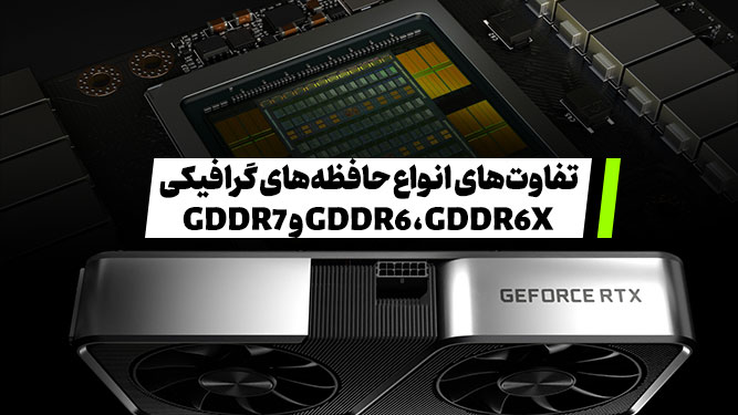 حافظه GDDR7 و تفاوت آن با GDDR6 و GDDR6X