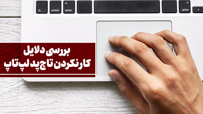 رفع مشکل تاچ پد لپ تاپ