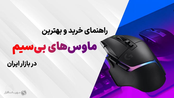 معرفی بهترین موس‌های بی‌سیم بازار ایران