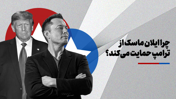 حمایت ایلان ماسک از ترامپ
