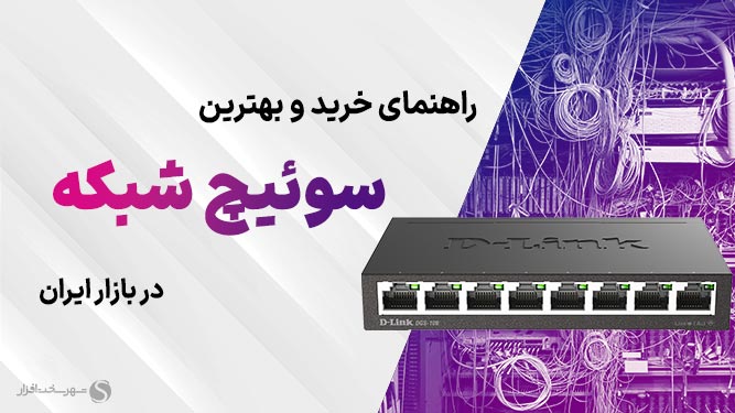 بهترین سوئیچ شبکه برای شرکت‌های کوچک
