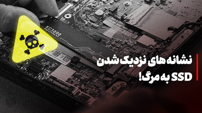 نشانه های مرگ حافظه اس اس دی