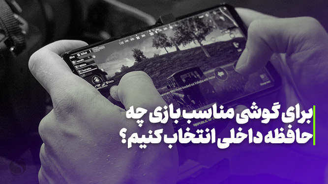 میزان حافظه داخلی مناسب گوشی