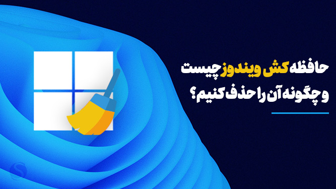 هر آنچه باید در مورد حذف حافظه کش (cache) ویندوز بدانید