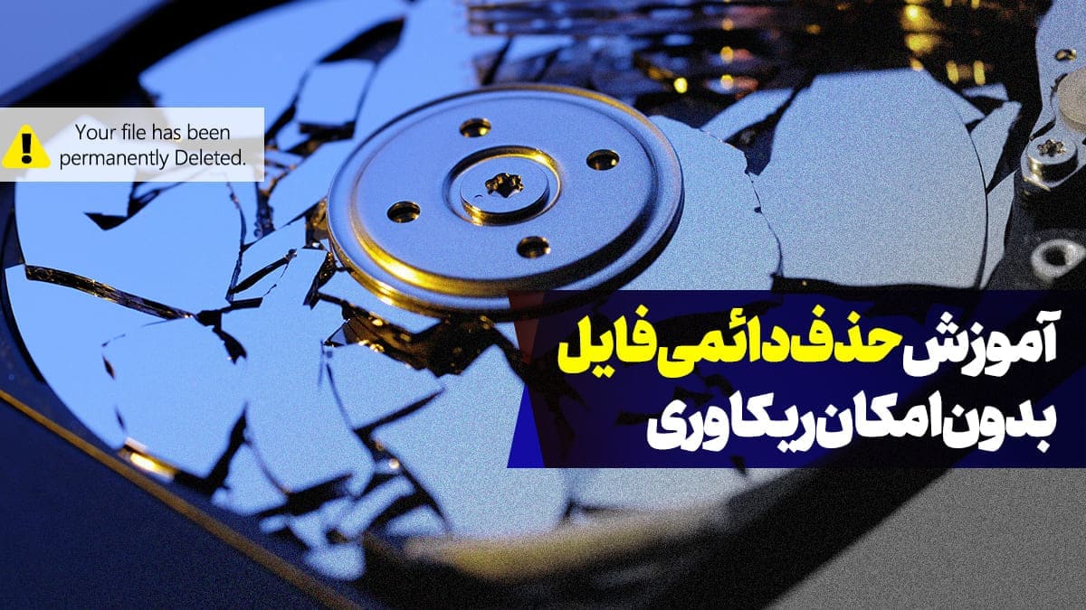 حذف دائمی فایل از روی هارد