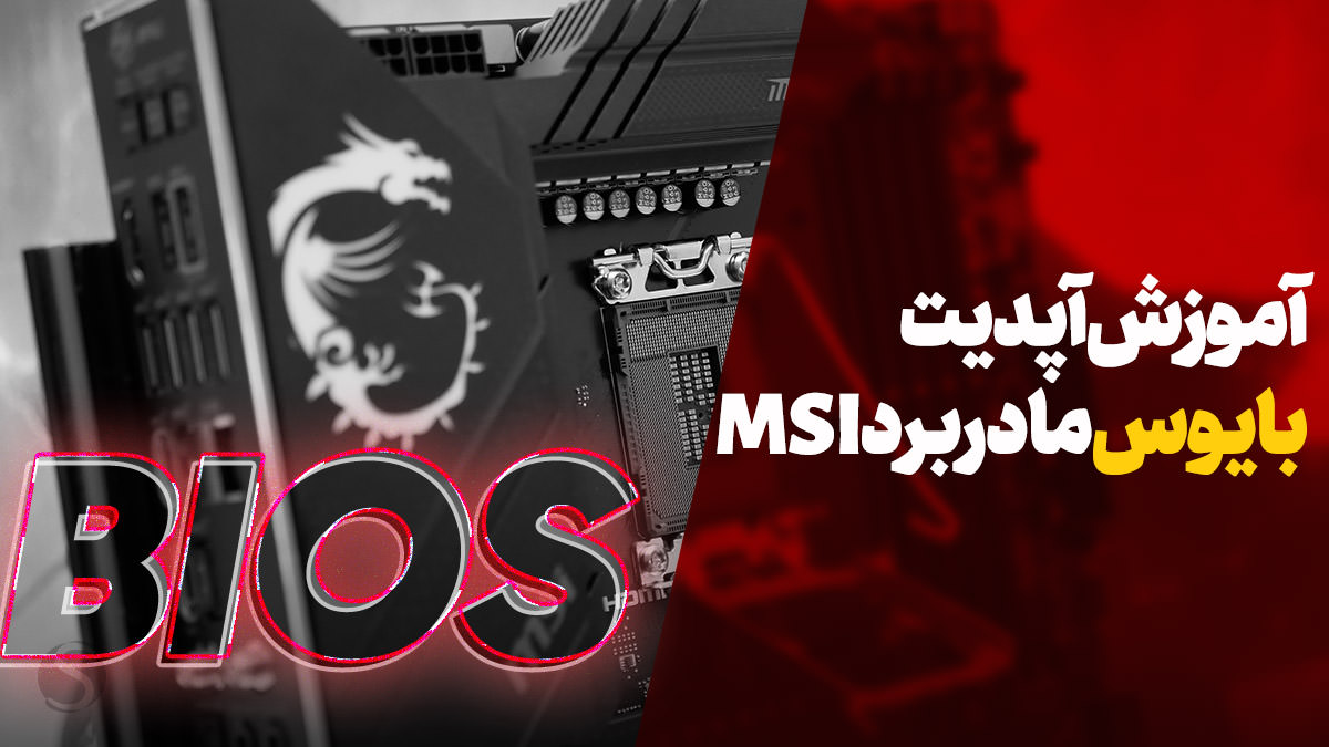 آموزش کامل و تصویری به روز رسانی BIOS مادربرد ام اس آی