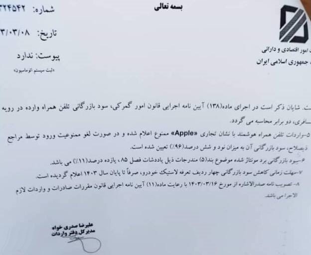 ترخیص تمام مدلهای گوشی آیفون ممنوع شد