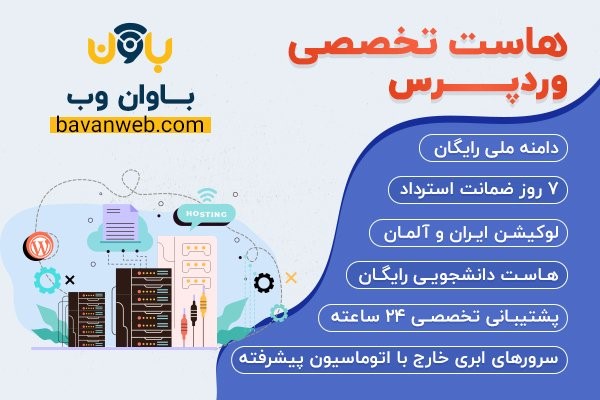 هاست وردپرس ایران و آلمان باوان وب